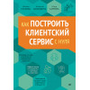 Как построить клиентский сервис с нуля