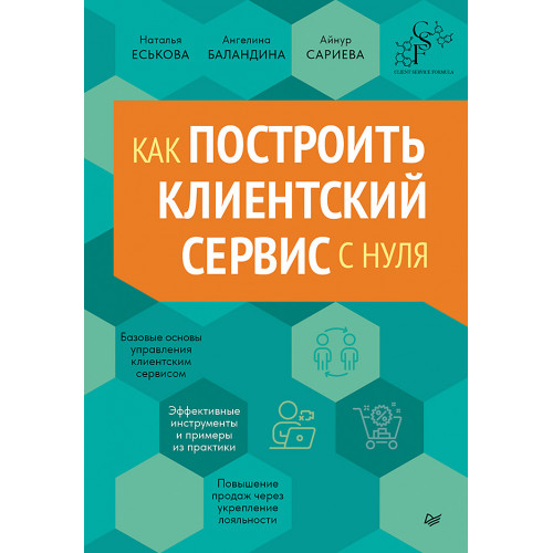 Как построить клиентский сервис с нуля