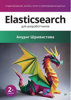 Elasticsearch для разработчиков: индексирование, анализ, поиск и агрегирование данных. 2-е изд.