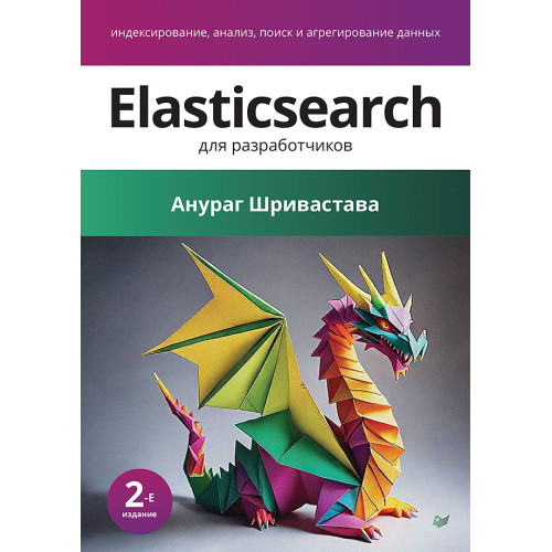 Elasticsearch для разработчиков: индексирование, анализ, поиск и агрегирование данных. 2-е изд.