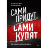 Сами придут, сами купят. Как продать ценность дорого