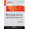 Безопасность жизнедеятельности: Учебник для вузов, 2-е изд.