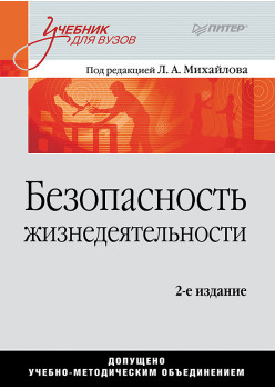 Безопасность жизнедеятельности: Учебник для вузов, 2-е изд.
