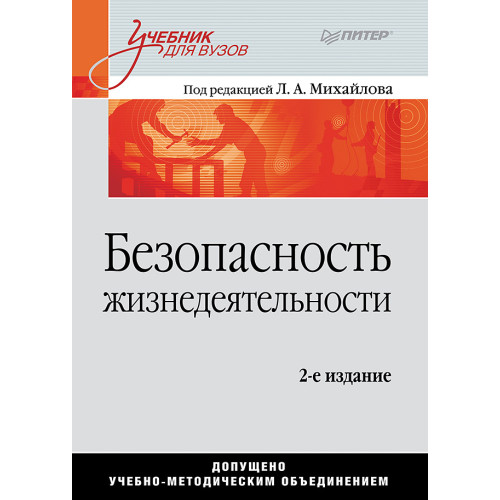 Безопасность жизнедеятельности: Учебник для вузов, 2-е изд.