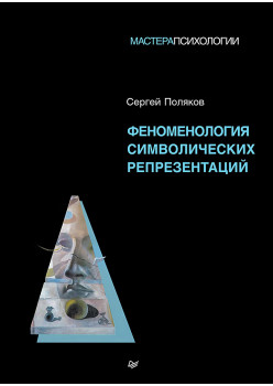 Феноменология символических репрезентаций