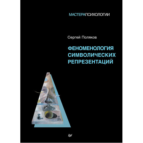 Феноменология символических репрезентаций