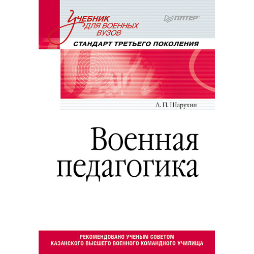 Военная педагогика. Учебник для военных вузов