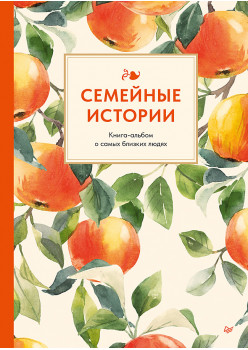 Семейные истории. Книга-альбом о самых близких людях (летняя)
