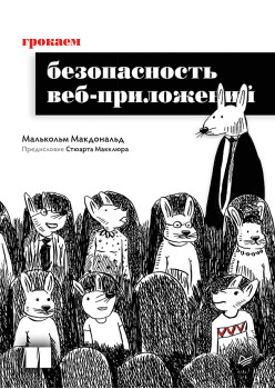Грокаем безопасность веб-приложений