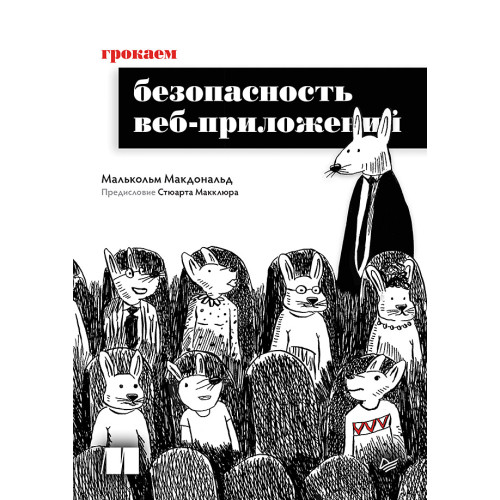 Грокаем безопасность веб-приложений