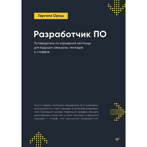 Разработчик ПО: Путеводитель по карьерной лестнице для будущих сеньоров, техлидов и стаффов