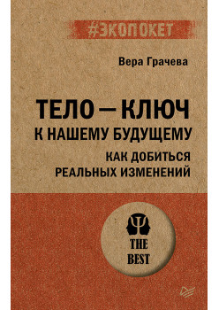 Тело - ключ к нашему будущему. Как добиться реальных изменений (#экопокет)