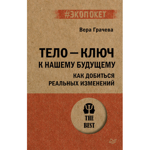 Тело - ключ к нашему будущему. Как добиться реальных изменений (#экопокет)