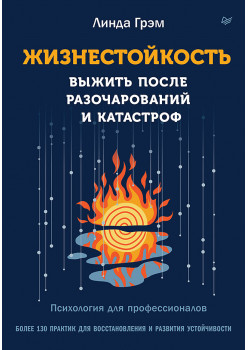 Жизнестойкость. Выжить после разочарований и катастроф