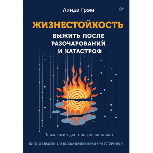 Жизнестойкость. Выжить после разочарований и катастроф