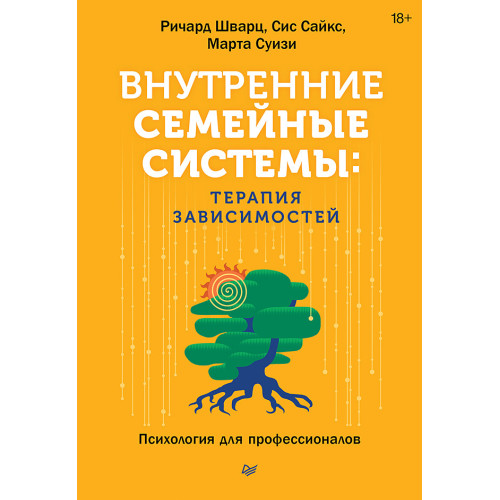 Внутренние семейные системы: терапия зависимостей