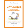 Мотивация и системы мотивирования