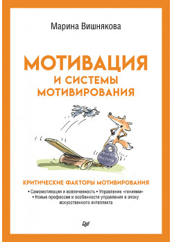 Мотивация и системы мотивирования