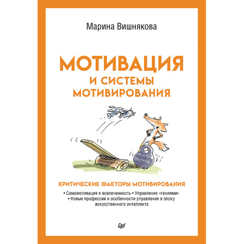 Мотивация и системы мотивирования