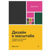 Дизайн в масштабе. Создание устойчивой дизайн-системы
