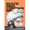 Искусство обмана в современном мире. Риторика влияния