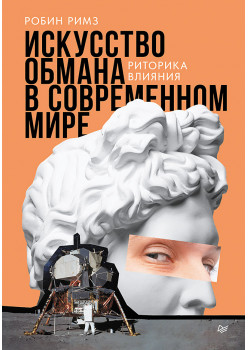 Искусство обмана в современном мире. Риторика влияния