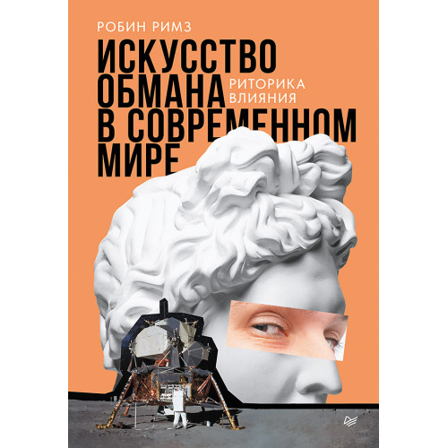 Искусство обмана в современном мире. Риторика влияния