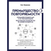 Преимущество повторяемости 3. Управление процессами и их трансформация. Практическое руководство по бизнес-процессам