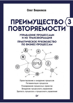 Преимущество повторяемости 3. Управление процессами и их трансформация. Практическое руководство по бизнес-процессам