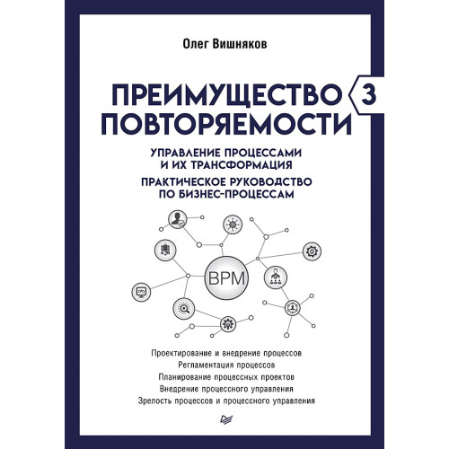 Преимущество повторяемости 3. Управление процессами и их трансформация. Практическое руководство по бизнес-процессам