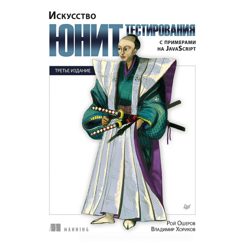 Искусство юнит-тестирования с примерами на JavaScript. 3-е межд. изд.