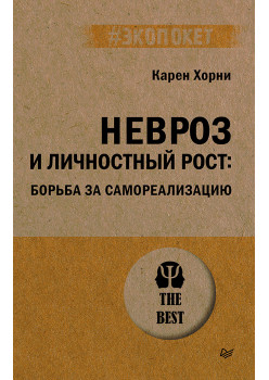Невроз и личностный рост: борьба за самореализацию (#экопокет)