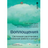 Воплощения. Системная расстановка, телесная работа и ритуал. 2-е издание, переработанное