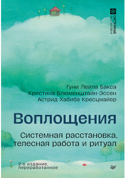 Воплощения. Системная расстановка, телесная работа и ритуал. 2-е издание, переработанное