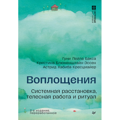 Воплощения. Системная расстановка, телесная работа и ритуал. 2-е издание, переработанное