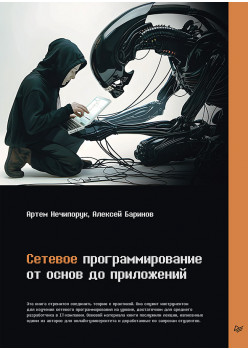 Сетевое программирование. От основ до приложений