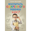 Воспитать одаренного ребенка. Как?