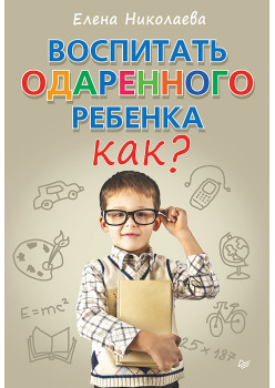 Воспитать одаренного ребенка. Как?