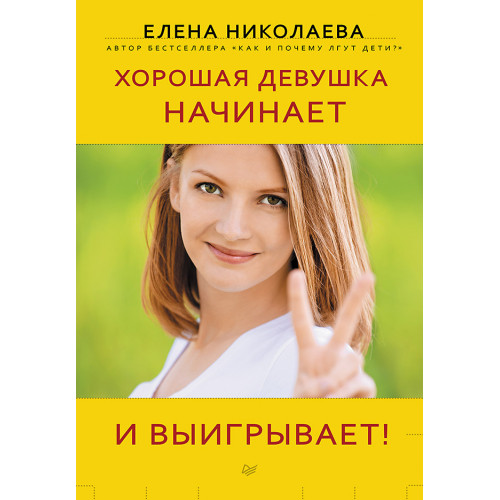 Хорошая девушка начинает и выигрывает!