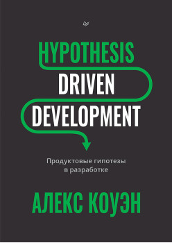 Hypothesis-Driven Development: Продуктовые гипотезы в разработке