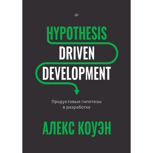 Hypothesis-Driven Development: Продуктовые гипотезы в разработке