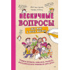 Нескучные вопросы обо мне и всех вокруг