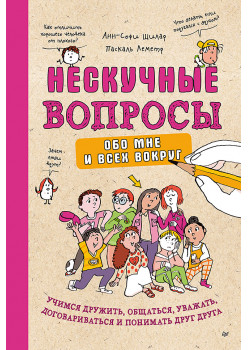Нескучные вопросы обо мне и всех вокруг
