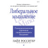 Либеральное мышление: психологические причины политического безумия