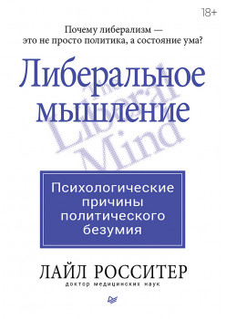Либеральное мышление: психологические причины политического безумия