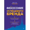 Философия успешного бренда