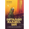 Виртуальная реальность Наро и тайное общество спасения Земли.