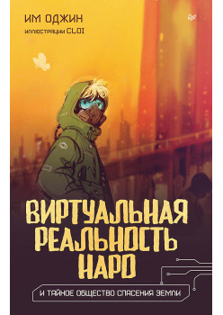 Виртуальная реальность Наро и тайное общество спасения Земли.