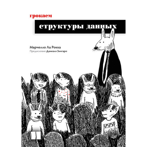 Грокаем структуры данных