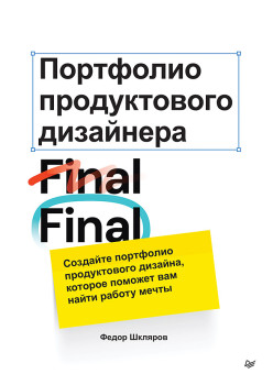 Портфолио продуктового дизайнера. Final Final
